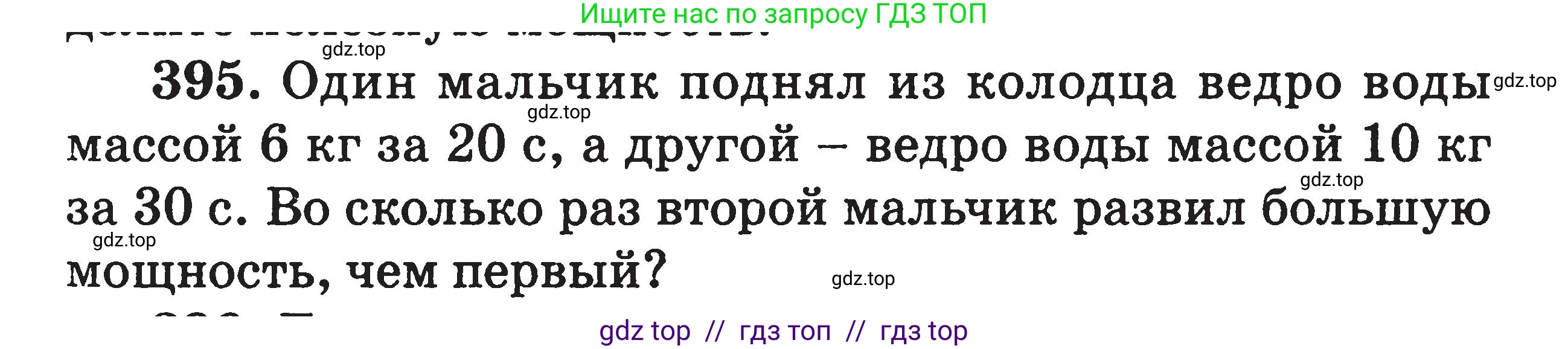 Физика, 7-9 класс Сборник задач, авторы: Московкина Елена Геннадьевна, Волков Владимир Анатольевич, издательство ВАКО, Москва, 2011, страница 47, номер 395, Условие