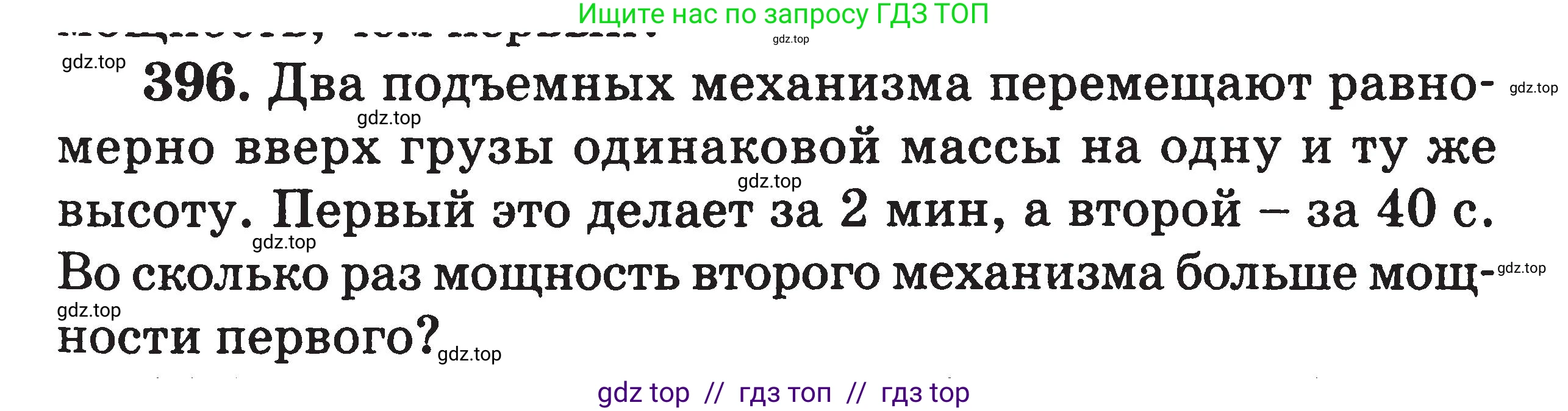 Физика, 7-9 класс Сборник задач, авторы: Московкина Елена Геннадьевна, Волков Владимир Анатольевич, издательство ВАКО, Москва, 2011, страница 47, номер 396, Условие