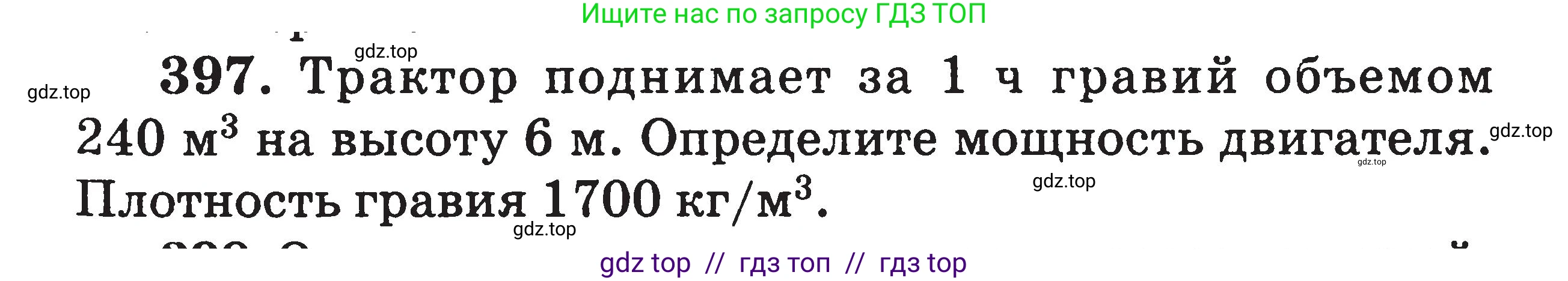 Физика, 7-9 класс Сборник задач, авторы: Московкина Елена Геннадьевна, Волков Владимир Анатольевич, издательство ВАКО, Москва, 2011, страница 47, номер 397, Условие
