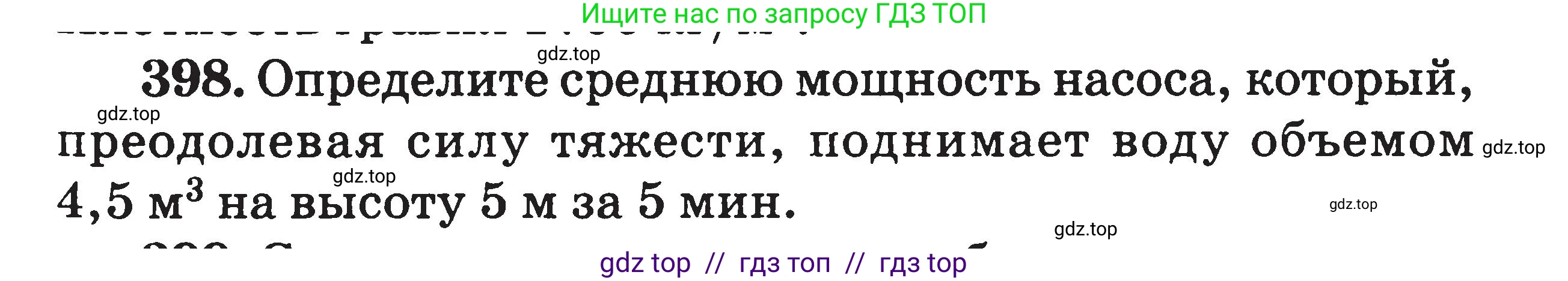 Физика, 7-9 класс Сборник задач, авторы: Московкина Елена Геннадьевна, Волков Владимир Анатольевич, издательство ВАКО, Москва, 2011, страница 47, номер 398, Условие