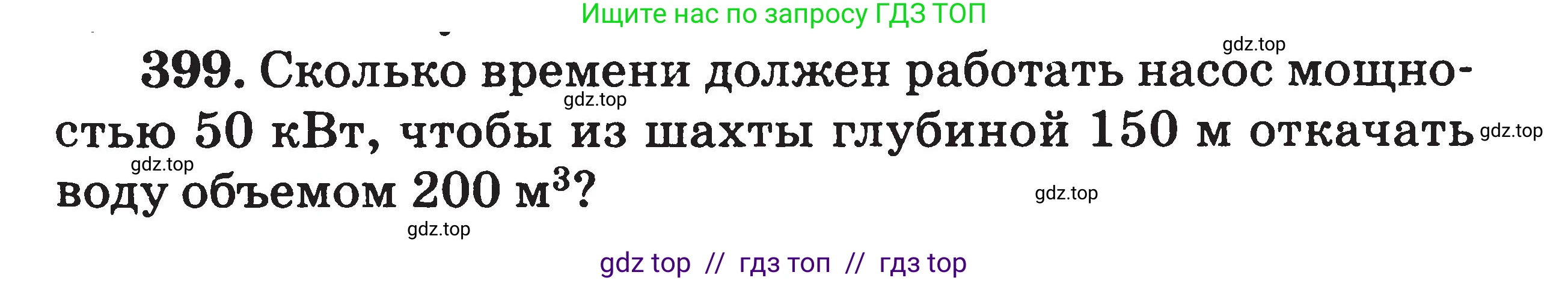 Физика, 7-9 класс Сборник задач, авторы: Московкина Елена Геннадьевна, Волков Владимир Анатольевич, издательство ВАКО, Москва, 2011, страница 47, номер 399, Условие