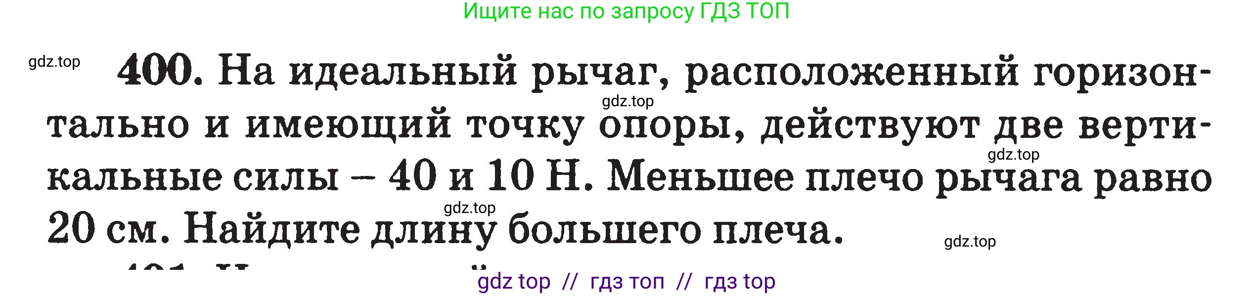 Физика, 7-9 класс Сборник задач, авторы: Московкина Елена Геннадьевна, Волков Владимир Анатольевич, издательство ВАКО, Москва, 2011, страница 48, номер 400, Условие