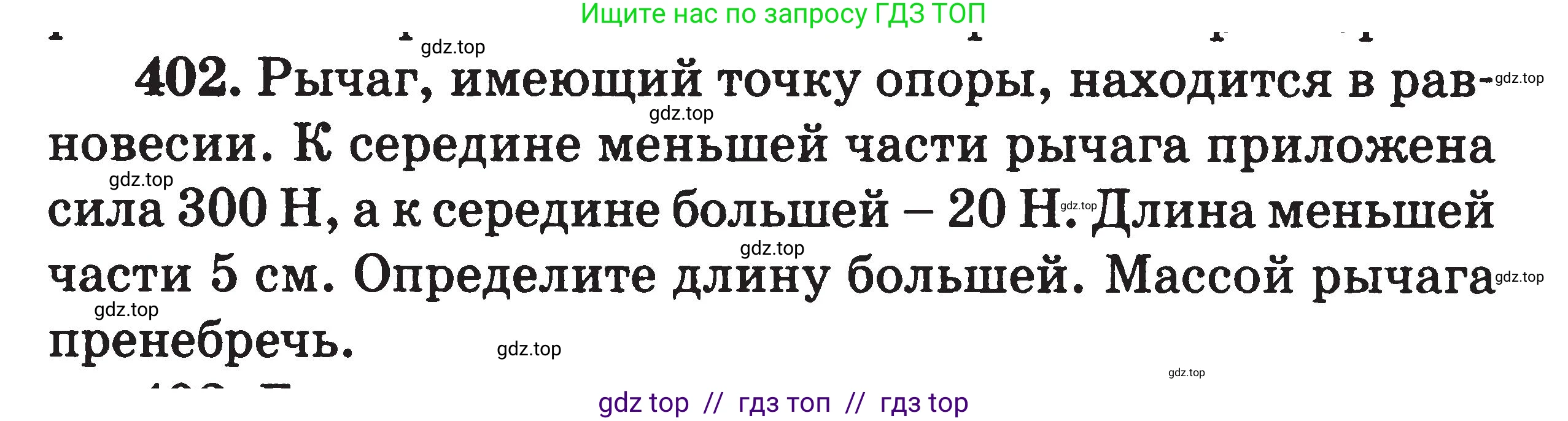 Физика, 7-9 класс Сборник задач, авторы: Московкина Елена Геннадьевна, Волков Владимир Анатольевич, издательство ВАКО, Москва, 2011, страница 48, номер 402, Условие