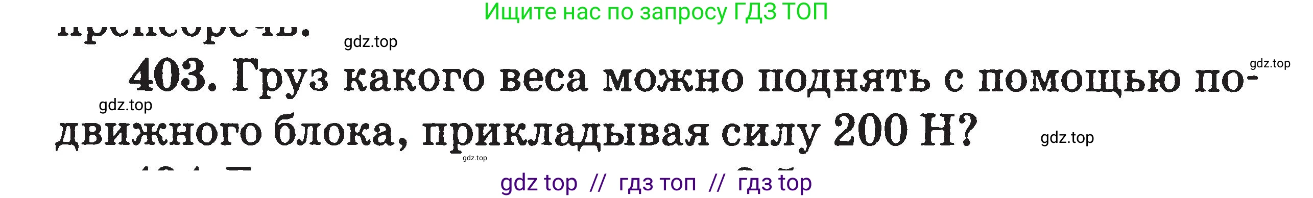 Физика, 7-9 класс Сборник задач, авторы: Московкина Елена Геннадьевна, Волков Владимир Анатольевич, издательство ВАКО, Москва, 2011, страница 48, номер 403, Условие