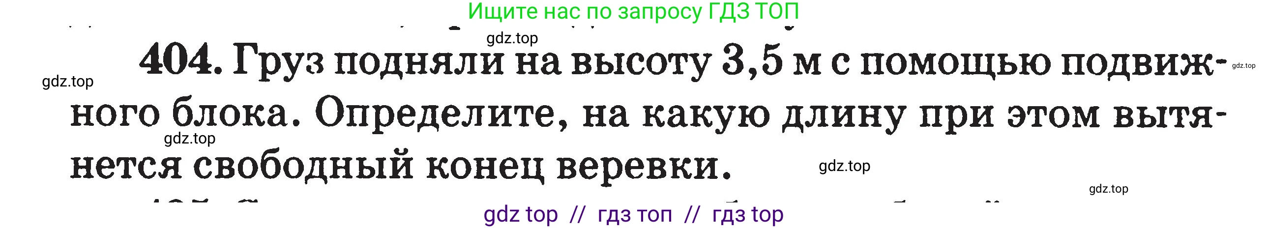 Физика, 7-9 класс Сборник задач, авторы: Московкина Елена Геннадьевна, Волков Владимир Анатольевич, издательство ВАКО, Москва, 2011, страница 48, номер 404, Условие