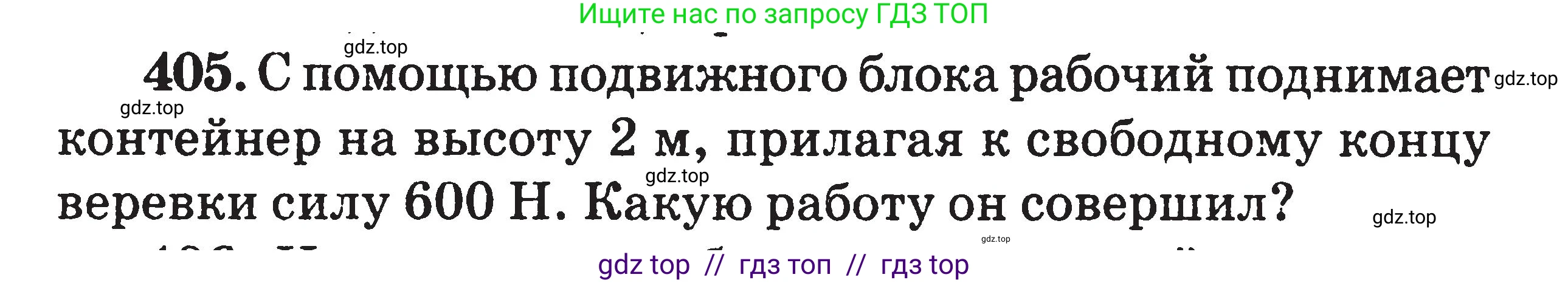 Физика, 7-9 класс Сборник задач, авторы: Московкина Елена Геннадьевна, Волков Владимир Анатольевич, издательство ВАКО, Москва, 2011, страница 48, номер 405, Условие