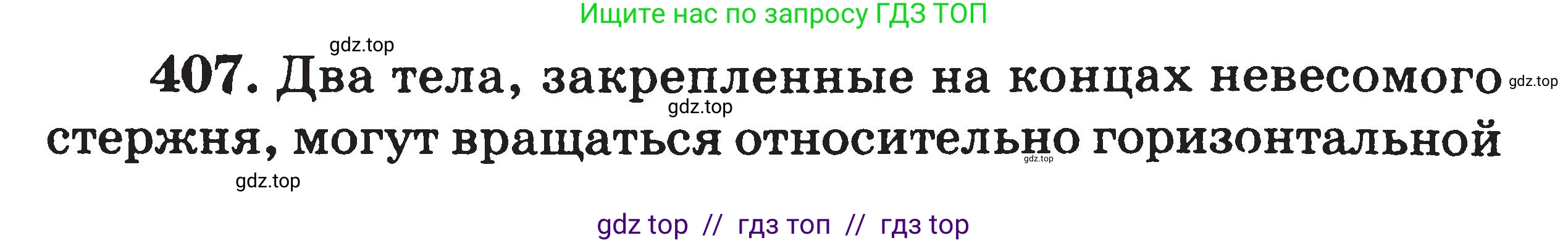 Физика, 7-9 класс Сборник задач, авторы: Московкина Елена Геннадьевна, Волков Владимир Анатольевич, издательство ВАКО, Москва, 2011, страница 48, номер 407, Условие