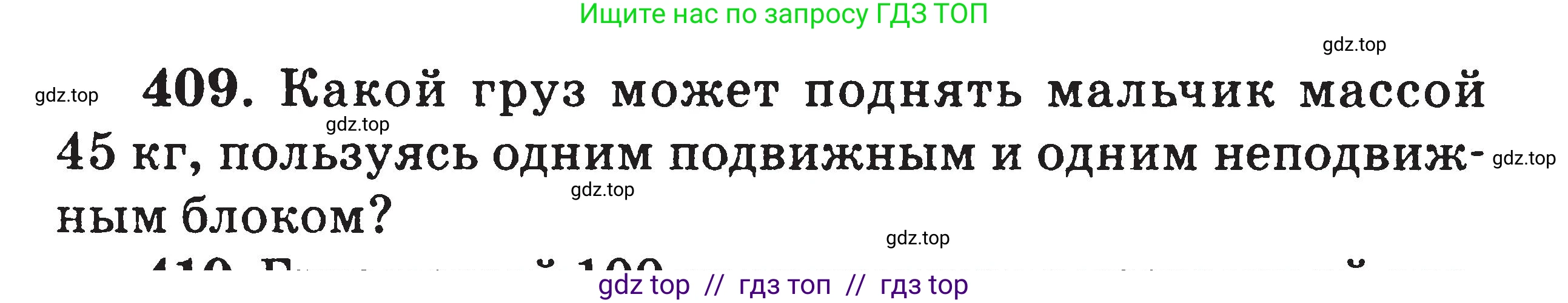 Физика, 7-9 класс Сборник задач, авторы: Московкина Елена Геннадьевна, Волков Владимир Анатольевич, издательство ВАКО, Москва, 2011, страница 49, номер 409, Условие