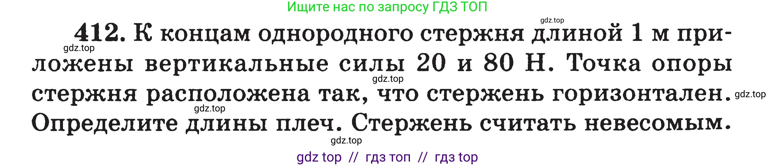 Физика, 7-9 класс Сборник задач, авторы: Московкина Елена Геннадьевна, Волков Владимир Анатольевич, издательство ВАКО, Москва, 2011, страница 49, номер 412, Условие