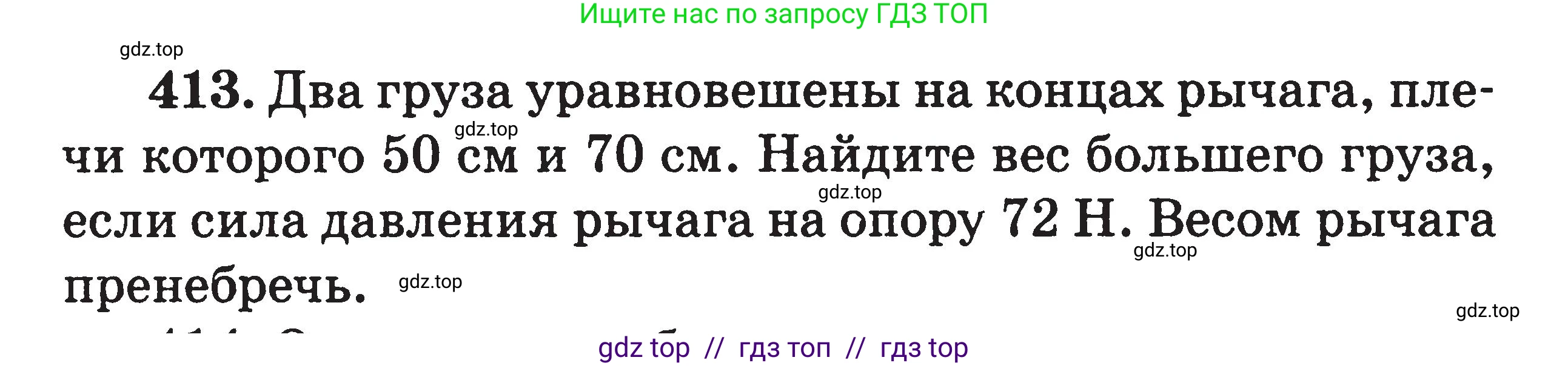 Физика, 7-9 класс Сборник задач, авторы: Московкина Елена Геннадьевна, Волков Владимир Анатольевич, издательство ВАКО, Москва, 2011, страница 50, номер 413, Условие