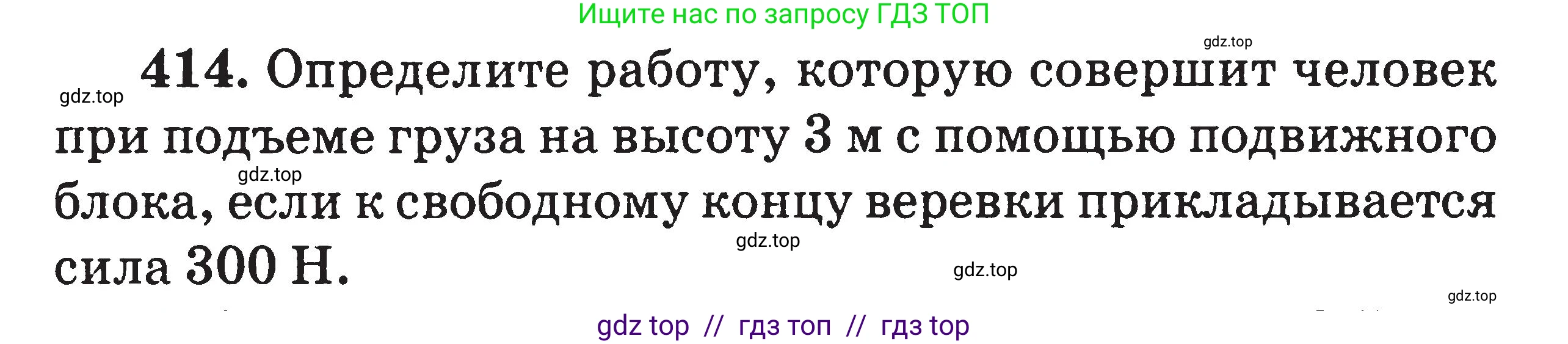 Физика, 7-9 класс Сборник задач, авторы: Московкина Елена Геннадьевна, Волков Владимир Анатольевич, издательство ВАКО, Москва, 2011, страница 50, номер 414, Условие