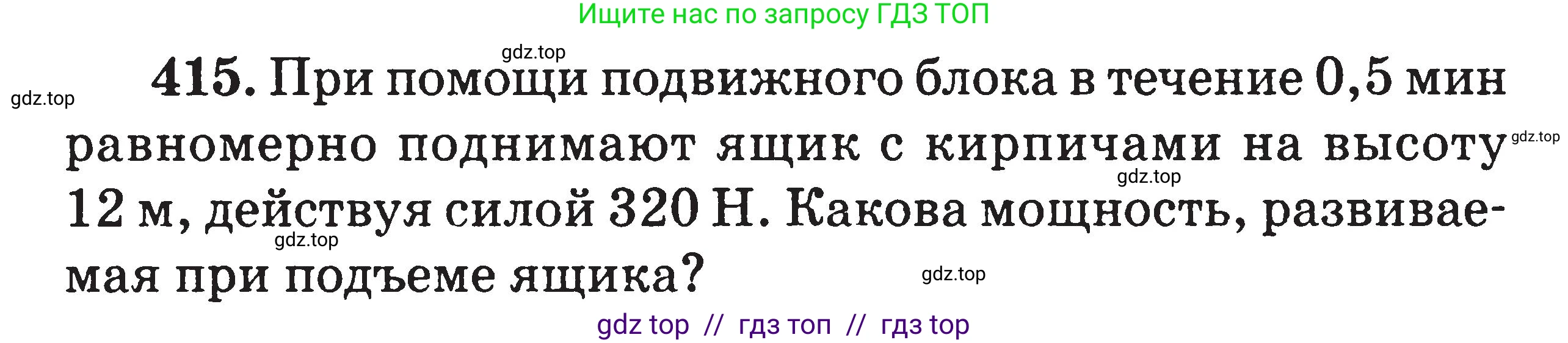 Физика, 7-9 класс Сборник задач, авторы: Московкина Елена Геннадьевна, Волков Владимир Анатольевич, издательство ВАКО, Москва, 2011, страница 50, номер 415, Условие