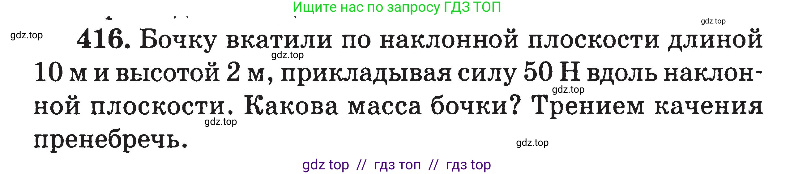 Физика, 7-9 класс Сборник задач, авторы: Московкина Елена Геннадьевна, Волков Владимир Анатольевич, издательство ВАКО, Москва, 2011, страница 50, номер 416, Условие