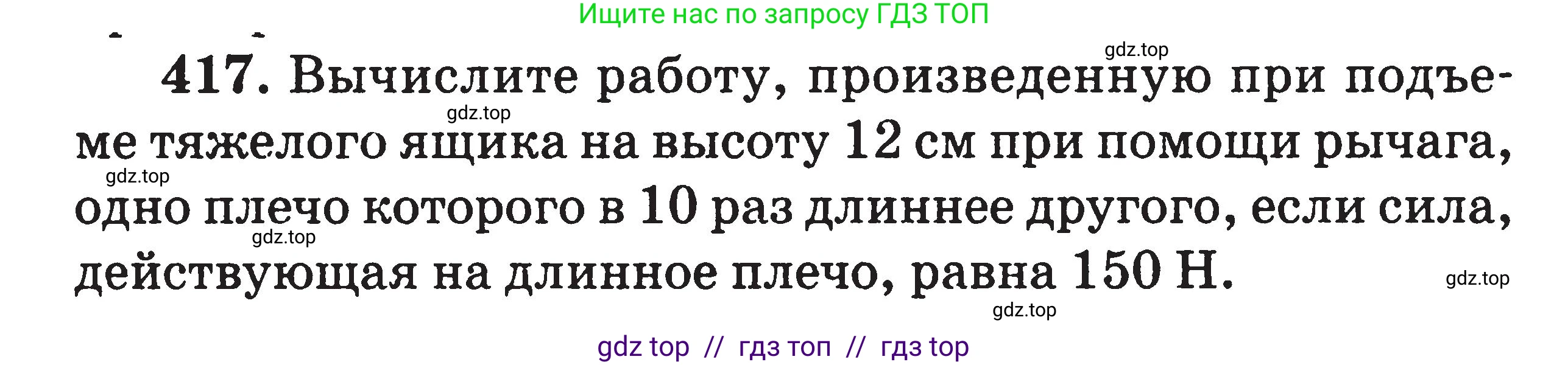 Физика, 7-9 класс Сборник задач, авторы: Московкина Елена Геннадьевна, Волков Владимир Анатольевич, издательство ВАКО, Москва, 2011, страница 50, номер 417, Условие
