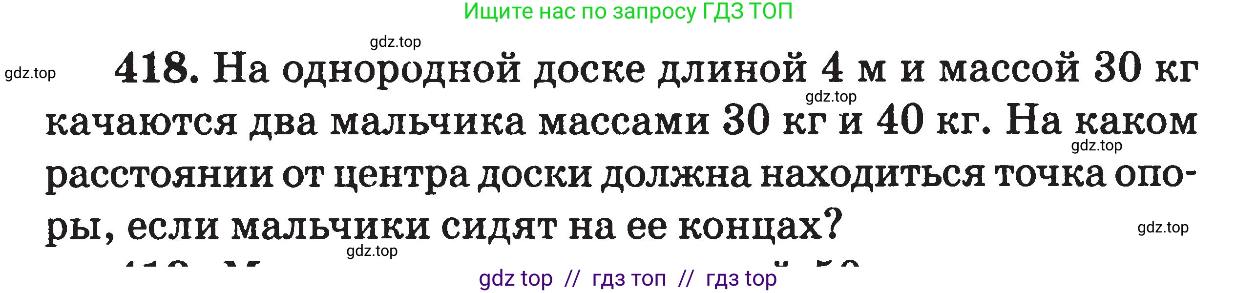 Физика, 7-9 класс Сборник задач, авторы: Московкина Елена Геннадьевна, Волков Владимир Анатольевич, издательство ВАКО, Москва, 2011, страница 50, номер 418, Условие
