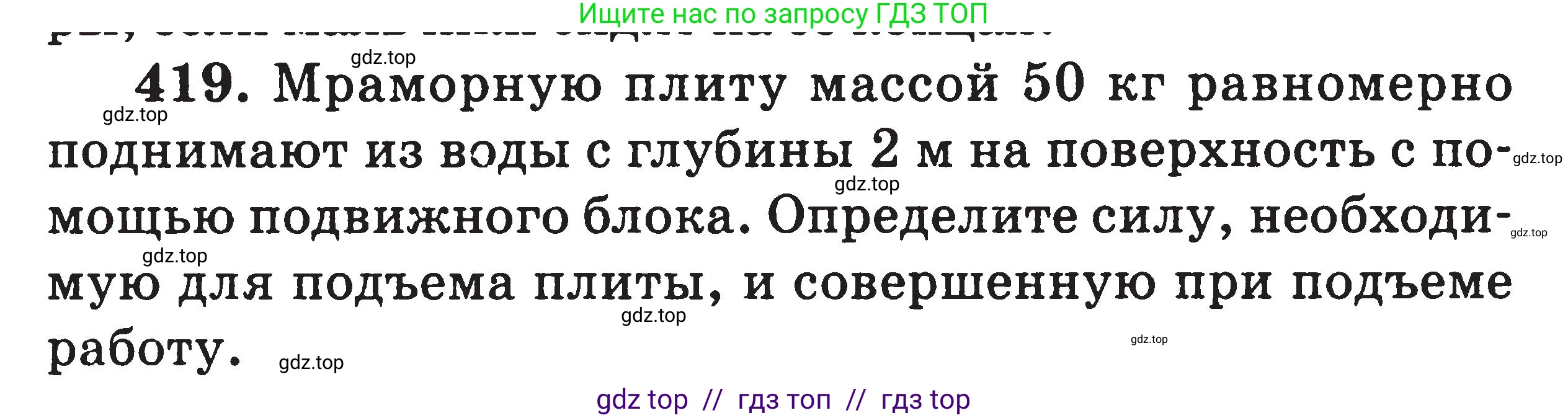 Физика, 7-9 класс Сборник задач, авторы: Московкина Елена Геннадьевна, Волков Владимир Анатольевич, издательство ВАКО, Москва, 2011, страница 50, номер 419, Условие
