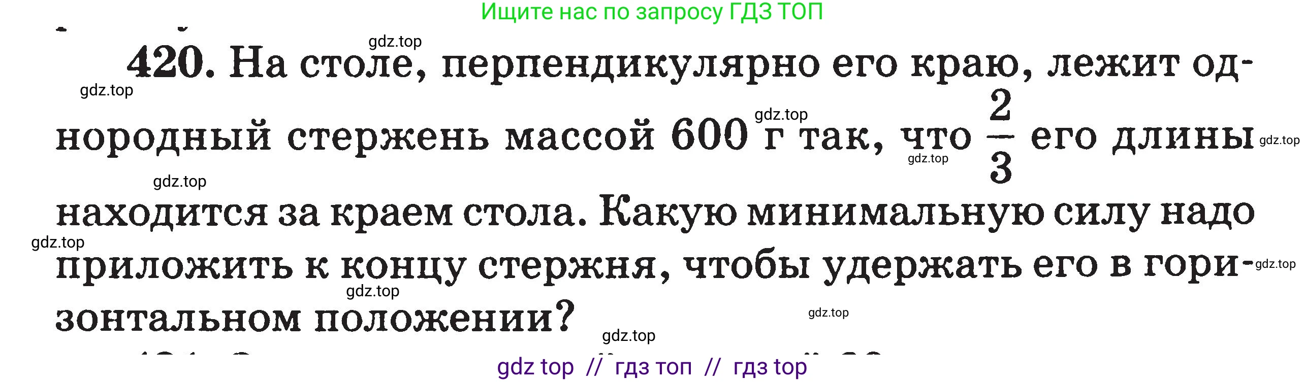 Физика, 7-9 класс Сборник задач, авторы: Московкина Елена Геннадьевна, Волков Владимир Анатольевич, издательство ВАКО, Москва, 2011, страница 50, номер 420, Условие
