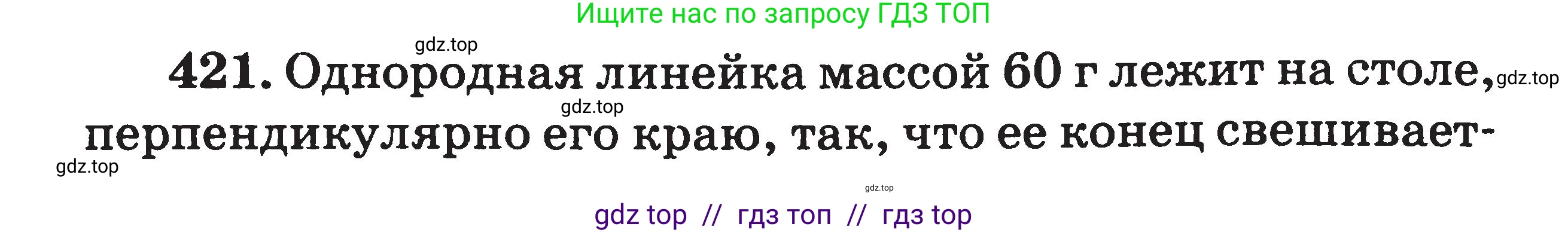 Физика, 7-9 класс Сборник задач, авторы: Московкина Елена Геннадьевна, Волков Владимир Анатольевич, издательство ВАКО, Москва, 2011, страница 50, номер 421, Условие