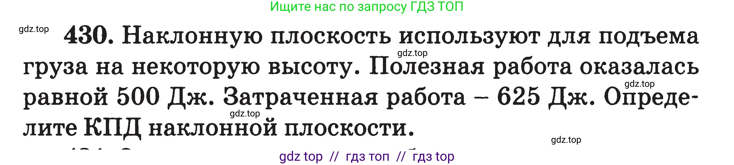 Физика, 7-9 класс Сборник задач, авторы: Московкина Елена Геннадьевна, Волков Владимир Анатольевич, издательство ВАКО, Москва, 2011, страница 53, номер 430, Условие