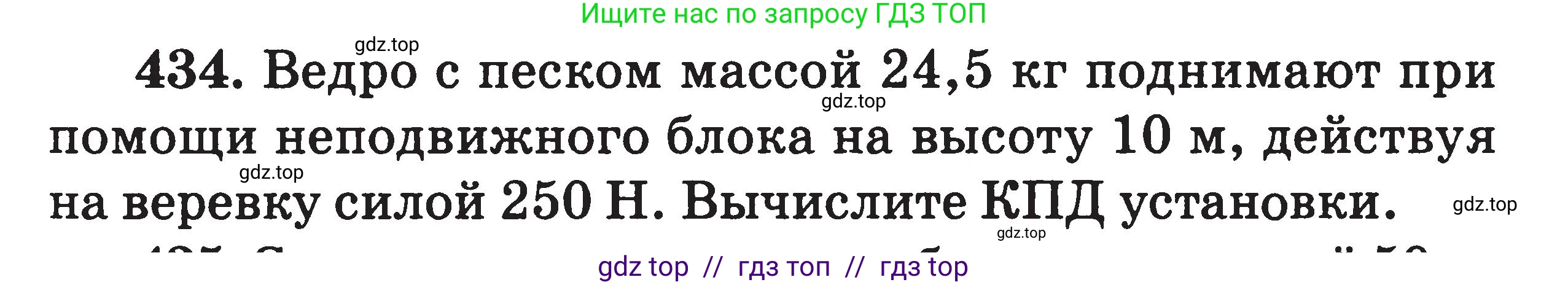 Физика, 7-9 класс Сборник задач, авторы: Московкина Елена Геннадьевна, Волков Владимир Анатольевич, издательство ВАКО, Москва, 2011, страница 53, номер 434, Условие