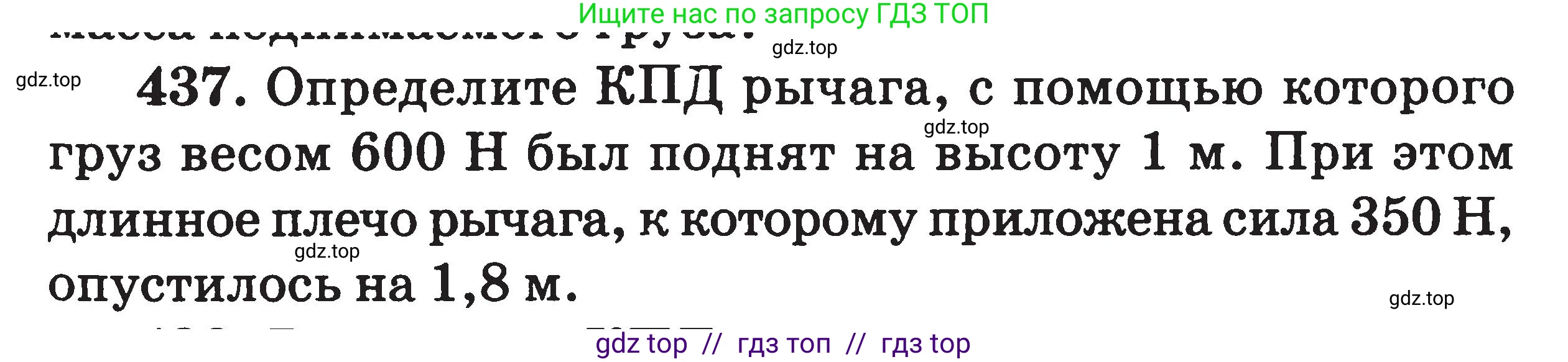 Физика, 7-9 класс Сборник задач, авторы: Московкина Елена Геннадьевна, Волков Владимир Анатольевич, издательство ВАКО, Москва, 2011, страница 53, номер 437, Условие