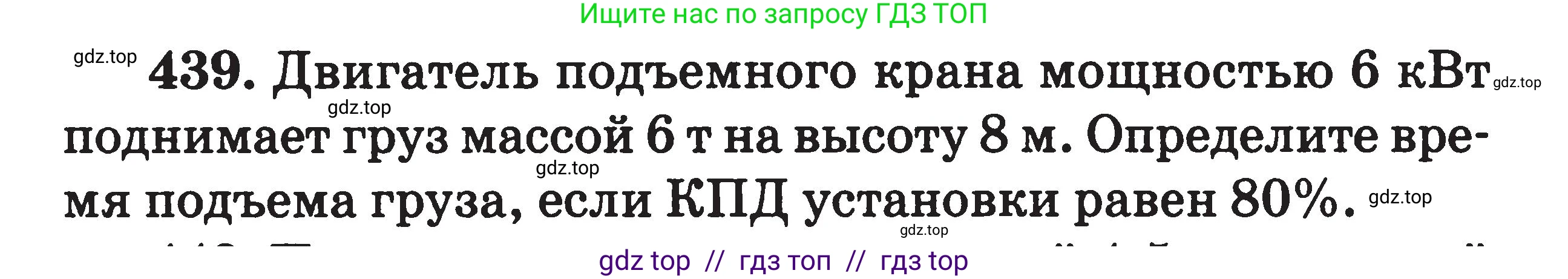 Физика, 7-9 класс Сборник задач, авторы: Московкина Елена Геннадьевна, Волков Владимир Анатольевич, издательство ВАКО, Москва, 2011, страница 54, номер 439, Условие