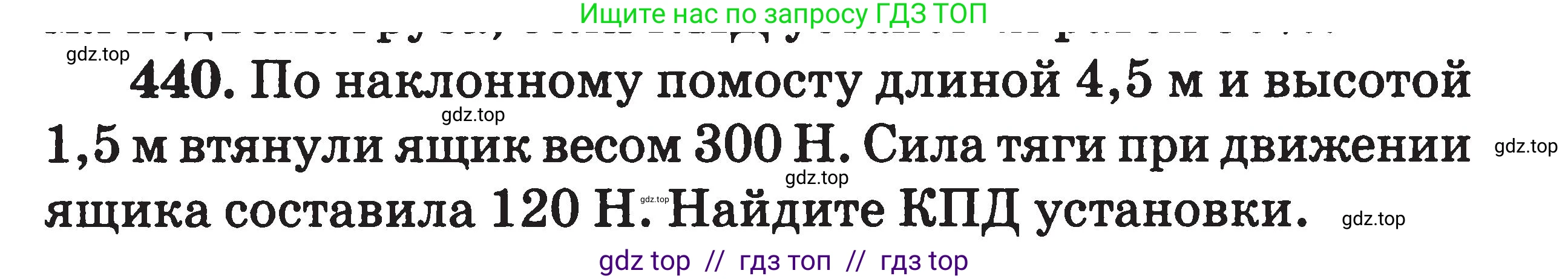 Физика, 7-9 класс Сборник задач, авторы: Московкина Елена Геннадьевна, Волков Владимир Анатольевич, издательство ВАКО, Москва, 2011, страница 54, номер 440, Условие