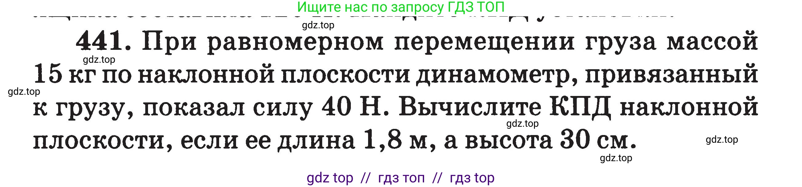 Физика, 7-9 класс Сборник задач, авторы: Московкина Елена Геннадьевна, Волков Владимир Анатольевич, издательство ВАКО, Москва, 2011, страница 54, номер 441, Условие