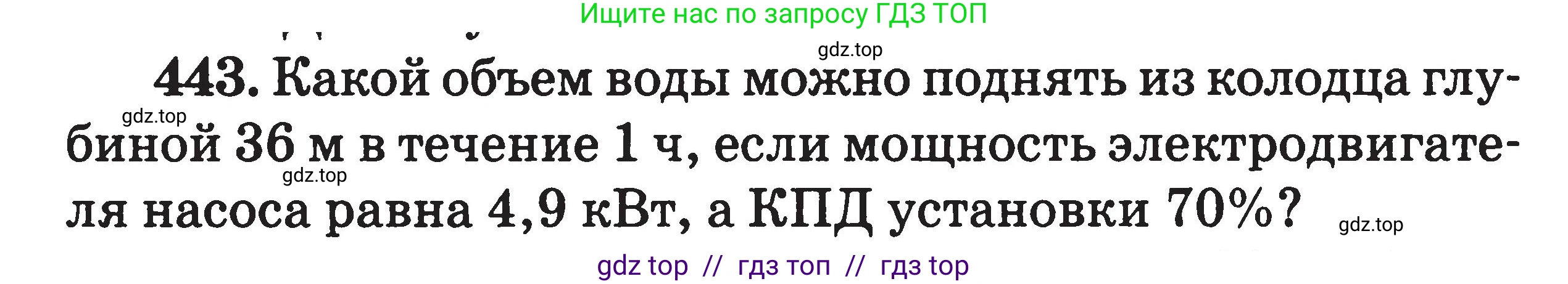 Физика, 7-9 класс Сборник задач, авторы: Московкина Елена Геннадьевна, Волков Владимир Анатольевич, издательство ВАКО, Москва, 2011, страница 54, номер 443, Условие