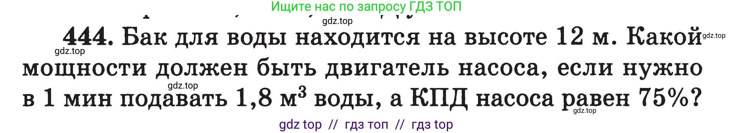 Физика, 7-9 класс Сборник задач, авторы: Московкина Елена Геннадьевна, Волков Владимир Анатольевич, издательство ВАКО, Москва, 2011, страница 54, номер 444, Условие