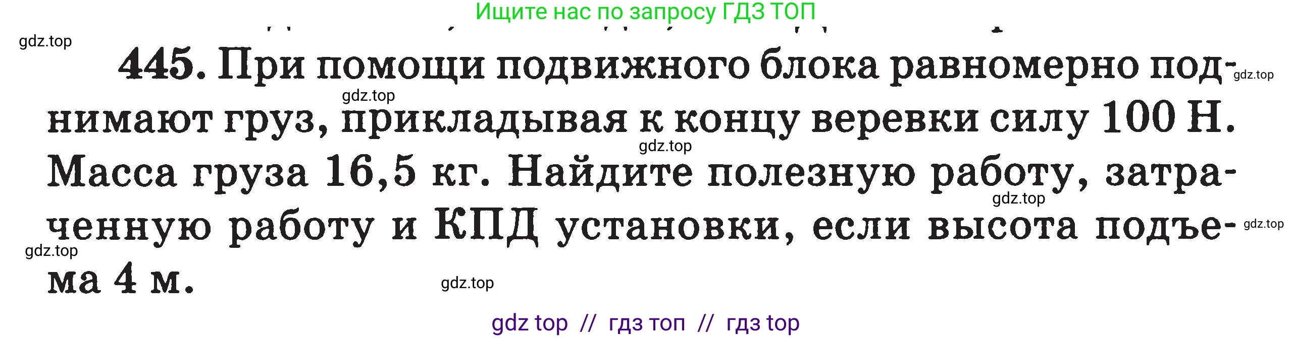 Физика, 7-9 класс Сборник задач, авторы: Московкина Елена Геннадьевна, Волков Владимир Анатольевич, издательство ВАКО, Москва, 2011, страница 54, номер 445, Условие