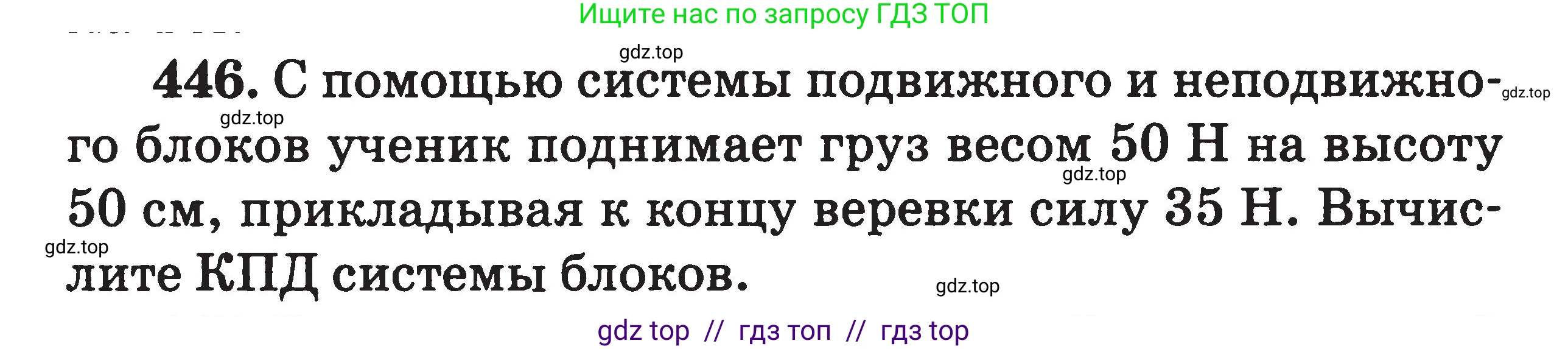 Физика, 7-9 класс Сборник задач, авторы: Московкина Елена Геннадьевна, Волков Владимир Анатольевич, издательство ВАКО, Москва, 2011, страница 54, номер 446, Условие