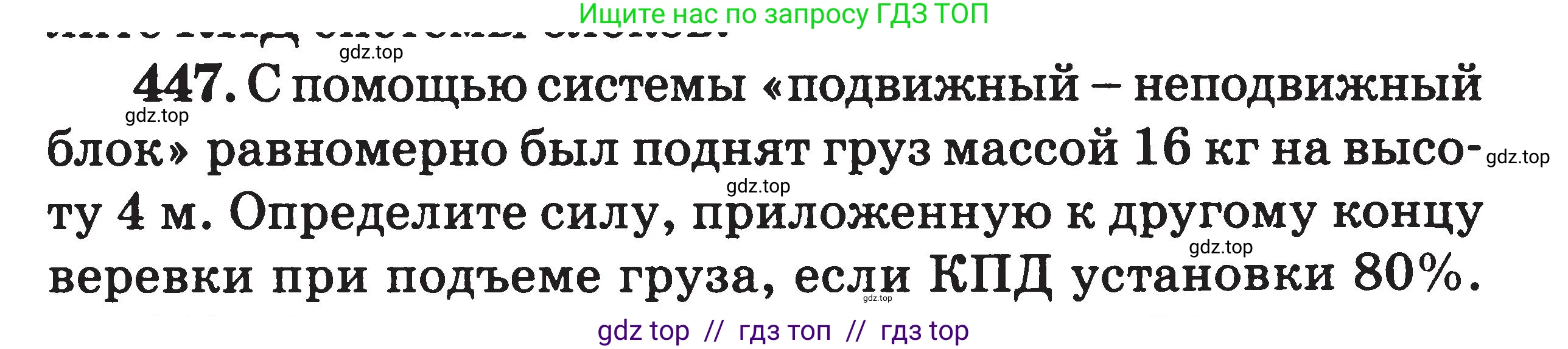 Физика, 7-9 класс Сборник задач, авторы: Московкина Елена Геннадьевна, Волков Владимир Анатольевич, издательство ВАКО, Москва, 2011, страница 54, номер 447, Условие