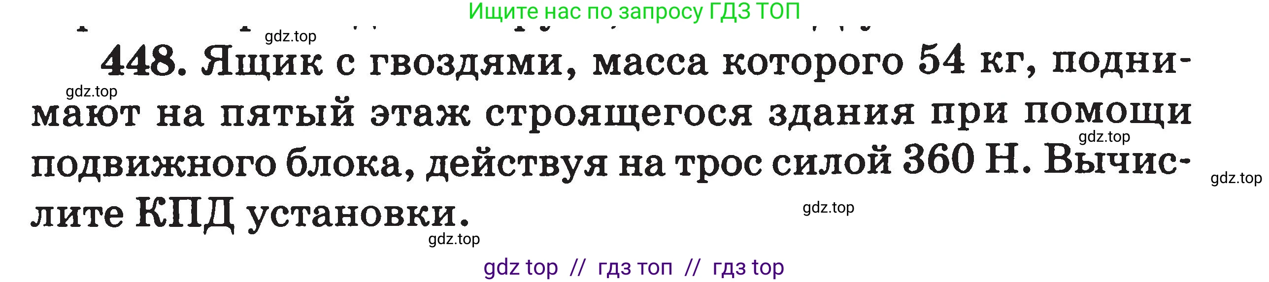 Физика, 7-9 класс Сборник задач, авторы: Московкина Елена Геннадьевна, Волков Владимир Анатольевич, издательство ВАКО, Москва, 2011, страница 54, номер 448, Условие