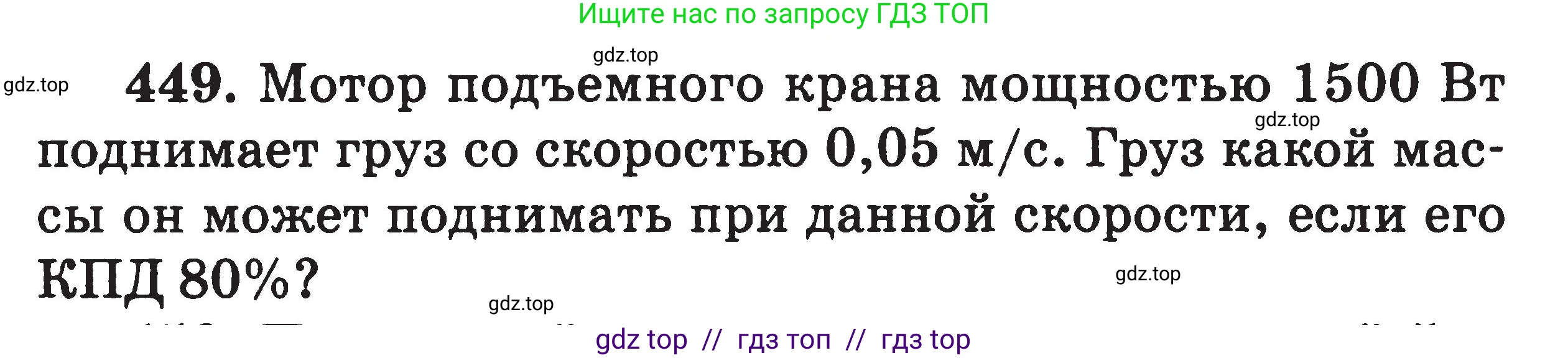 Физика, 7-9 класс Сборник задач, авторы: Московкина Елена Геннадьевна, Волков Владимир Анатольевич, издательство ВАКО, Москва, 2011, страница 55, номер 449, Условие