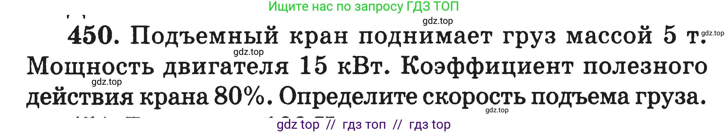 Физика, 7-9 класс Сборник задач, авторы: Московкина Елена Геннадьевна, Волков Владимир Анатольевич, издательство ВАКО, Москва, 2011, страница 55, номер 450, Условие