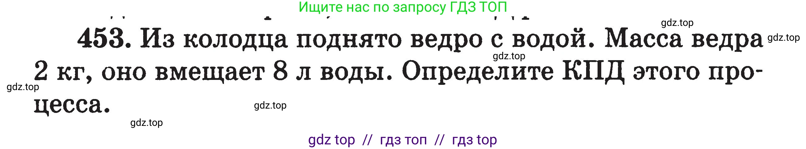 Физика, 7-9 класс Сборник задач, авторы: Московкина Елена Геннадьевна, Волков Владимир Анатольевич, издательство ВАКО, Москва, 2011, страница 55, номер 453, Условие
