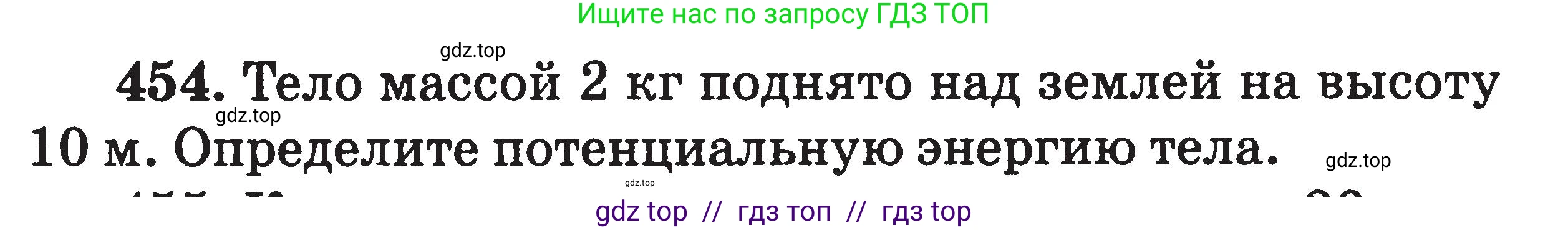 Физика, 7-9 класс Сборник задач, авторы: Московкина Елена Геннадьевна, Волков Владимир Анатольевич, издательство ВАКО, Москва, 2011, страница 55, номер 454, Условие