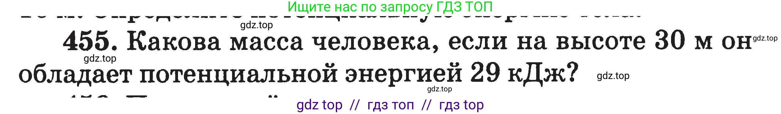 Физика, 7-9 класс Сборник задач, авторы: Московкина Елена Геннадьевна, Волков Владимир Анатольевич, издательство ВАКО, Москва, 2011, страница 55, номер 455, Условие
