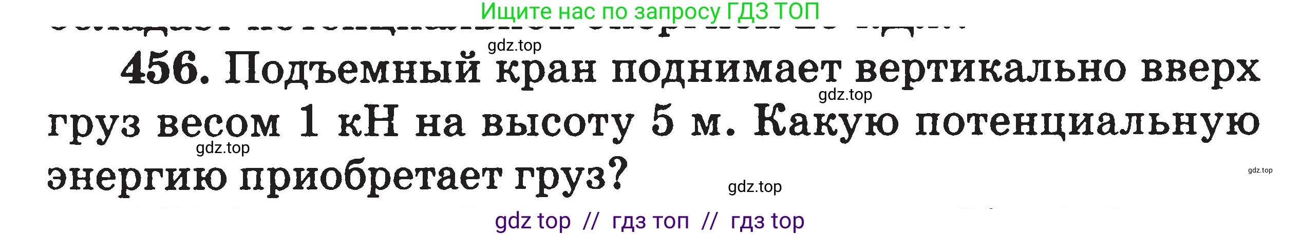 Физика, 7-9 класс Сборник задач, авторы: Московкина Елена Геннадьевна, Волков Владимир Анатольевич, издательство ВАКО, Москва, 2011, страница 55, номер 456, Условие