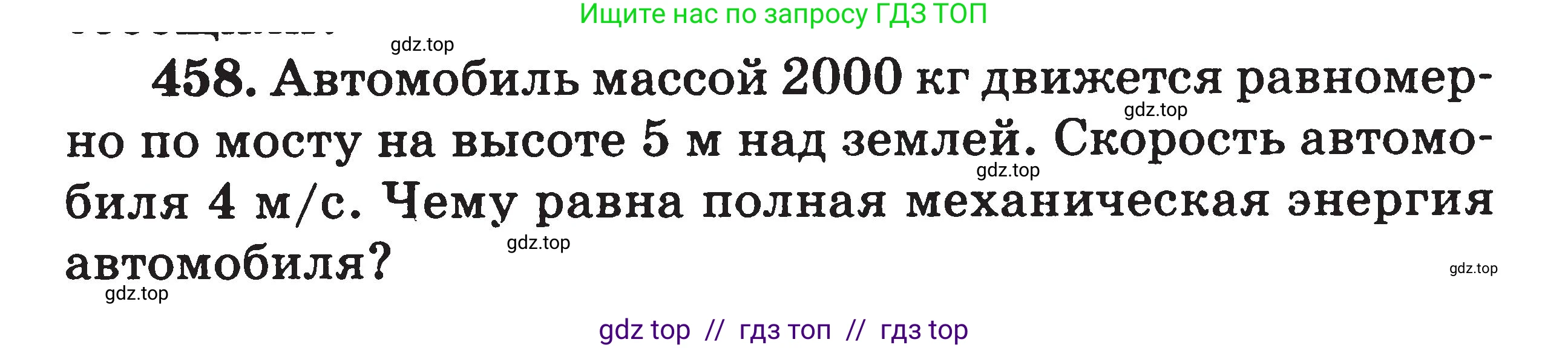 Физика, 7-9 класс Сборник задач, авторы: Московкина Елена Геннадьевна, Волков Владимир Анатольевич, издательство ВАКО, Москва, 2011, страница 55, номер 458, Условие