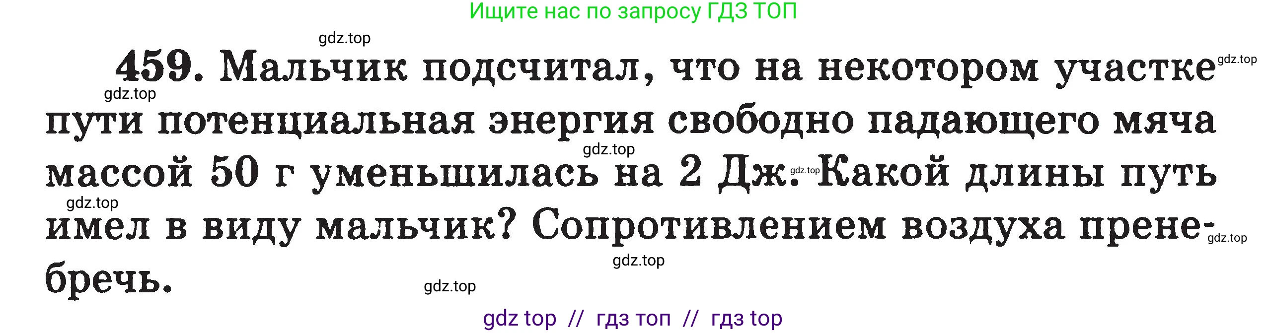 Физика, 7-9 класс Сборник задач, авторы: Московкина Елена Геннадьевна, Волков Владимир Анатольевич, издательство ВАКО, Москва, 2011, страница 56, номер 459, Условие