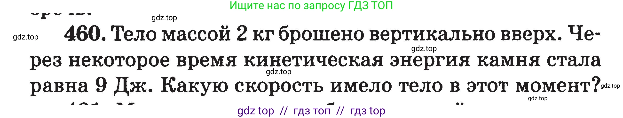 Физика, 7-9 класс Сборник задач, авторы: Московкина Елена Геннадьевна, Волков Владимир Анатольевич, издательство ВАКО, Москва, 2011, страница 56, номер 460, Условие