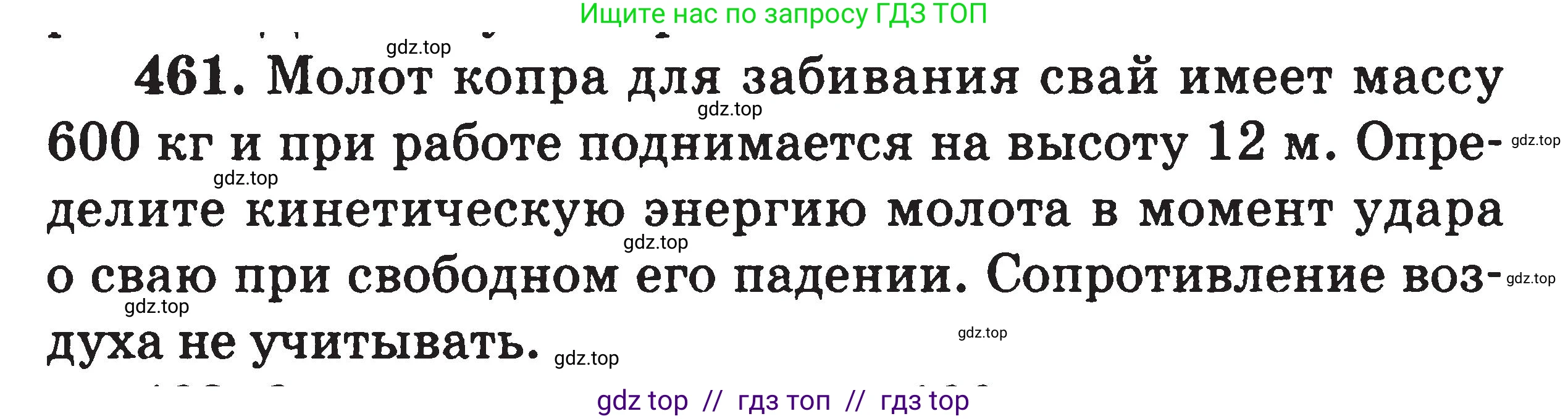 Физика, 7-9 класс Сборник задач, авторы: Московкина Елена Геннадьевна, Волков Владимир Анатольевич, издательство ВАКО, Москва, 2011, страница 56, номер 461, Условие