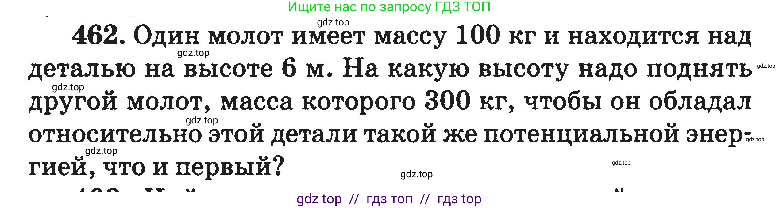 Физика, 7-9 класс Сборник задач, авторы: Московкина Елена Геннадьевна, Волков Владимир Анатольевич, издательство ВАКО, Москва, 2011, страница 56, номер 462, Условие