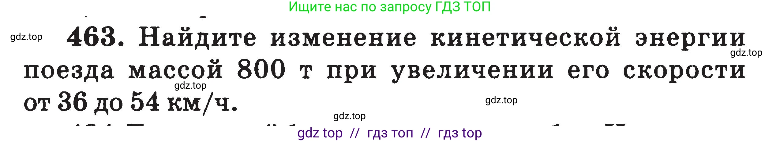 Физика, 7-9 класс Сборник задач, авторы: Московкина Елена Геннадьевна, Волков Владимир Анатольевич, издательство ВАКО, Москва, 2011, страница 56, номер 463, Условие