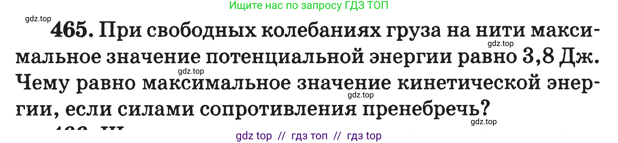 Физика, 7-9 класс Сборник задач, авторы: Московкина Елена Геннадьевна, Волков Владимир Анатольевич, издательство ВАКО, Москва, 2011, страница 56, номер 465, Условие