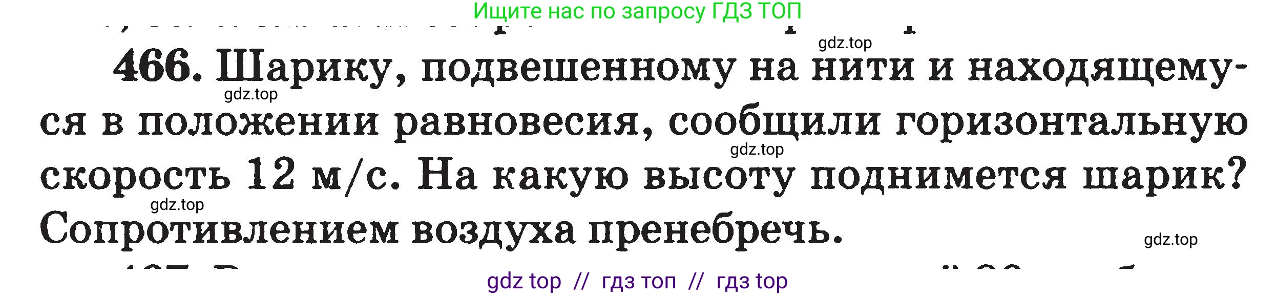 Физика, 7-9 класс Сборник задач, авторы: Московкина Елена Геннадьевна, Волков Владимир Анатольевич, издательство ВАКО, Москва, 2011, страница 56, номер 466, Условие