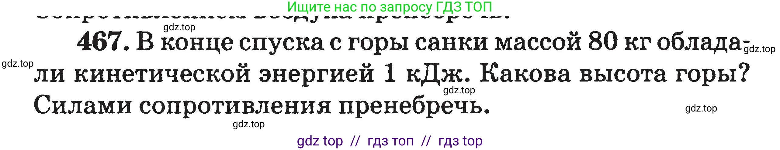 Физика, 7-9 класс Сборник задач, авторы: Московкина Елена Геннадьевна, Волков Владимир Анатольевич, издательство ВАКО, Москва, 2011, страница 56, номер 467, Условие
