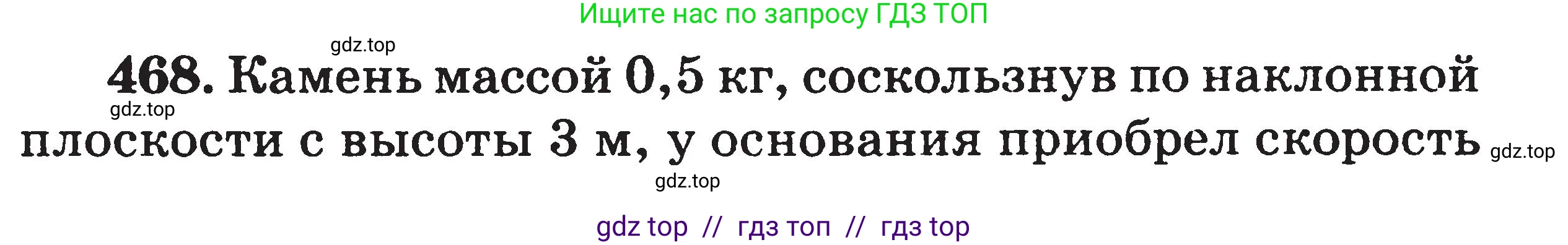 Физика, 7-9 класс Сборник задач, авторы: Московкина Елена Геннадьевна, Волков Владимир Анатольевич, издательство ВАКО, Москва, 2011, страница 56, номер 468, Условие